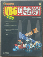 VB6與遊戲設計(含光碟) 詳細資料