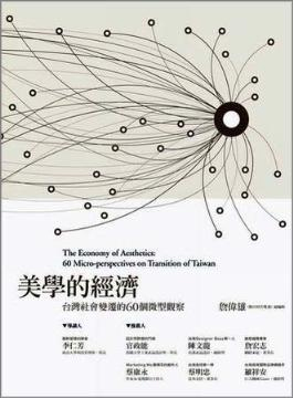 美學的經濟：台灣社會變遷的60個微型觀察 詳細資料