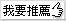 按我推薦此書籍