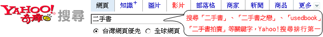 在Yahoo奇摩搜尋「二手書」「二手書之戀」「二手書拍賣」「二手書買賣」「二手書店」「usedbook」「學校用書」「學校用書」都可以找到二書手之戀網站哦!!