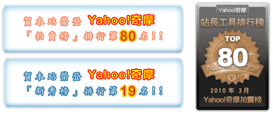 Yahoo!拍賣榜排行第80名/新秀榜第19名