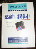 法語實用進階教材I書本詳細資料