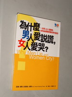 為什麼男人愛說謊,女人愛哭 ? 詳細資料