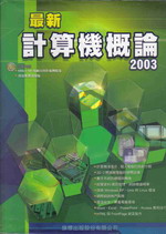 計算機概論2003書本詳細資料