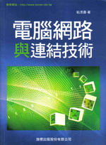 電腦網路與連結技術書本詳細資料