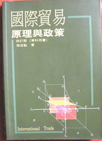 國際貿易原理與政策 詳細資料