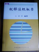 稅務法規概要 詳細資料