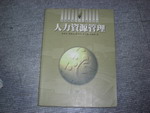 87年人力資源管理~選購賣場中任五本以上免運 詳細資料