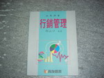 大專用~行銷管理~89年版~選購賣場中任五本以上免運 詳細資料