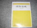 87年版~保險法規~大專用~選購賣場中任五本以上免運 詳細資料