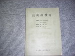 絕版65年技術微積分~選購賣場中任五本以上免運 詳細資料