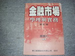 金融市場學理與實務修訂版~選購賣場中任五本以上免運 詳細資料