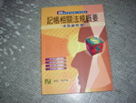 記帳相關法規概要~選購賣場中任五本以上免運 詳細資料