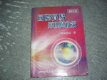 國際貿易原理與政策增定三版~選購賣場中任五本以上免運 詳細資料