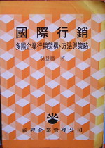 國際行銷-多國企業行銷架構、方法與策略 詳細資料