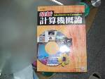 全新最新計算機概論~含光碟~選購賣場中任五本以上免運 詳細資料