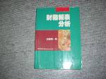 84年財務報表分析~選購賣場中任五本以上免運 詳細資料