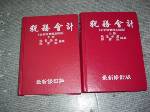 精裝89年稅務會計(上下)合賣~選購賣場中任五本以上免運 詳細資料