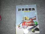 2001年計算機概論~選購賣場中任五本以上免運 詳細資料