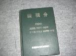 絕版66年微積分~選購賣場中任五本以上免運 詳細資料