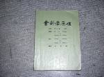 絕版62年版會計學原理初級第七版(上)選購賣場中任五本以上免運 詳細資料