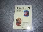 精裝1982年微積分入門~選購賣場中任五本以上免運 詳細資料