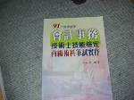  91年度增修版會計事務技術士技能檢定丙級術科筆試實作~選購賣場任五樣以上免運 詳細資料