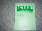 87年貨幣銀行學理論與應用七版~選購賣場中任五本以上免運 詳細資料