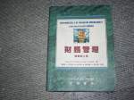 90年財務管理精簡第二版~選購賣場中任五本以上免運 詳細資料
