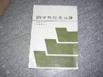 絕版58年版國父思想三百題~選購賣場中任五本以上免運 詳細資料