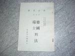 絕版53年~司法資料第四號德國瑞士刑法~選購賣場中任五本以上免運 詳細資料