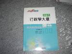 2003年初等考試地方各類五等飆分~行政學大意模擬考~選購賣場中任五本以上免運 詳細資料