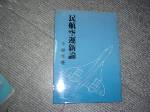 民航空運新論!選購賣場中任五本以上免運 詳細資料