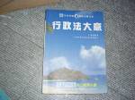 92年行政法大意初等五等考試用書3最新測驗內容~選購賣場中任五本以上免運 詳細資料