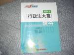 2003年初等考試地方各類五等飆分~行政法大意模擬考~選購賣場中任五本以上免運 詳細資料