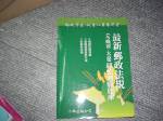 2004年最新郵政法規含概要大意超強測驗題庫~選購賣場中任五本以上免運 詳細資料