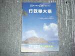 92年行政學大意初等五等考試用書4最新測驗內容~選購賣場中任五本以上免運 詳細資料