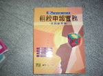 2005年租稅申報實務重點整理~專技普考記帳士考試用~選購賣場中任五本以上免運 詳細資料