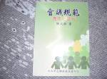 90年會議規範應用之技巧~選購賣場中任五本以上免運 詳細資料