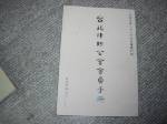 88年台北律師公會會員手冊~選購賣場中任五本以上免運 詳細資料
