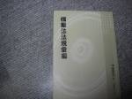 91年檔案法法規彙編~選購賣場中任五本以上免運 詳細資料