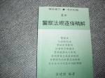 92年最新警察法規逐條精解~選購賣場中任五本以上免運 詳細資料