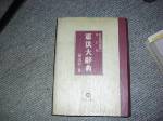 精裝80年憲法大辭典增訂版~選購賣場中任五本以上免運 詳細資料