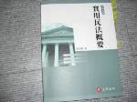 大學用書2006年版實用民法概要~選購賣場中任五本以上免運 詳細資料