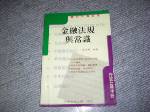 1999年金融法規與常識~銀行員招考用~選購賣場中任五本以上免運 詳細資料