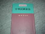 84年大學用中華民國憲法~選購賣場中任五本以上免運 詳細資料