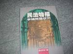 88年民法物權爭議問題研究~選購賣場中任五本以上免運 詳細資料