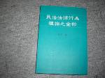 2002年民法法律行為理論之全部~選購賣場中任五本以上免運 詳細資料