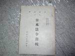 絕版46年司法資料日本法令選輯~選購賣場中任五本以上免運 詳細資料