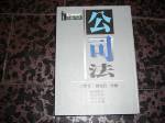 1997白話六法公司法~選購賣場內五本以上免運 詳細資料